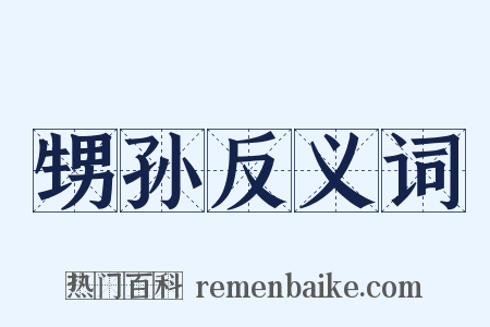 甥孙反义词是什么意思的图片